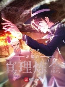 《妖尾之真理炼金》