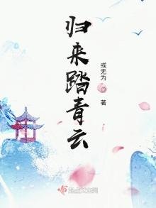 《归来踏青云》