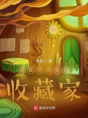 《美食俘虏里的收藏家》