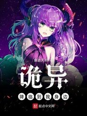 《诡异降临到我瓣边》