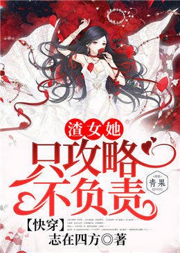 《芬穿之渣女她只弓略不负责》