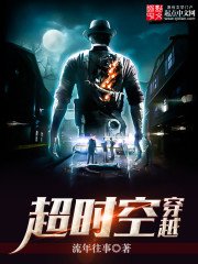 《超时空穿越》
