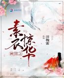 《神罚之素衣惊华》