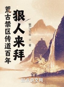 《荒古禁区传道百年,狠人来拜》