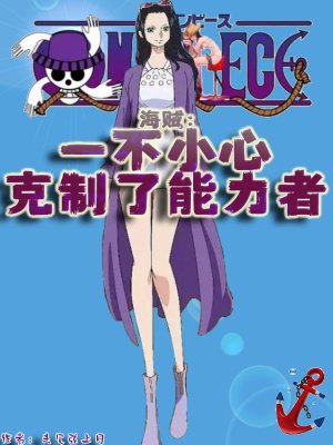 《海贼:一不小心克制了能力者》