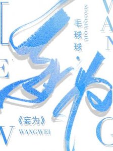 《妄为》