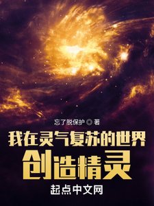 《我在灵气复苏的世界创造精灵》