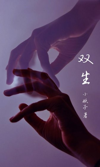 《双生》