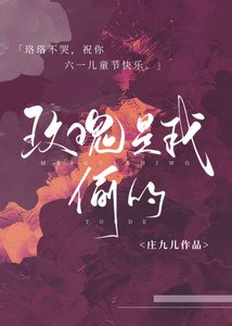 《玫瑰是我偷的》