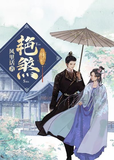 《艳煞》