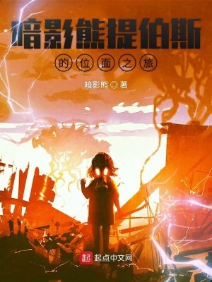 《暗影熊提伯斯的位面之旅》