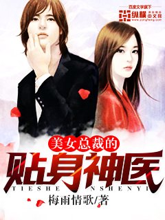 《美女总裁的贴身神医》