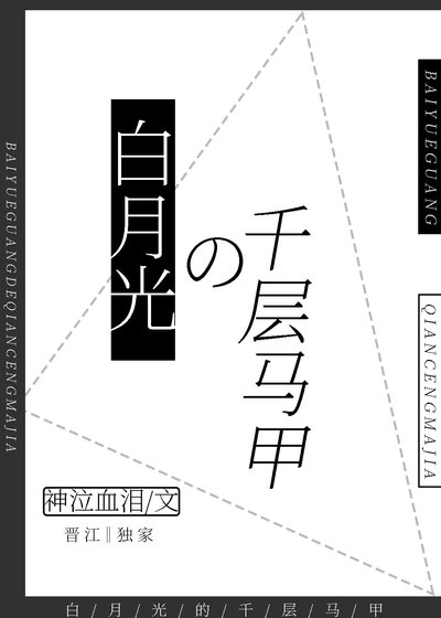 《白月光的千层马甲》