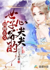《锦鲤农女:世子爷的心尖尖》