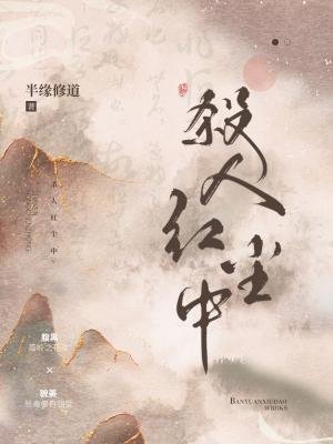 《杀人红尘中》