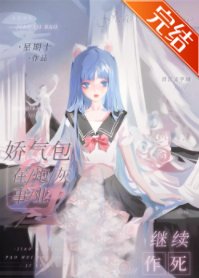 《娇气包在炮灰事业继续作死》