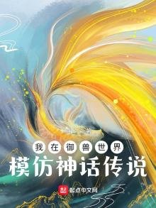 《我在御兽世界模仿神话传说》