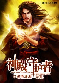 《神殿守护者》