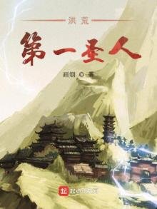 《洪荒第一圣人》