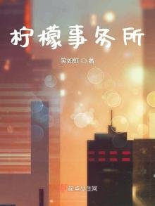 《柠檬解忧屋》