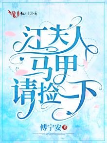 《江夫人马甲请捡一下》