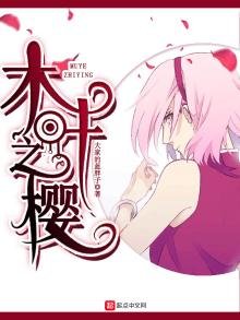 《木叶之樱》