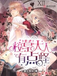 《校草大人有点怪》