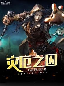 《灾厄之囚》