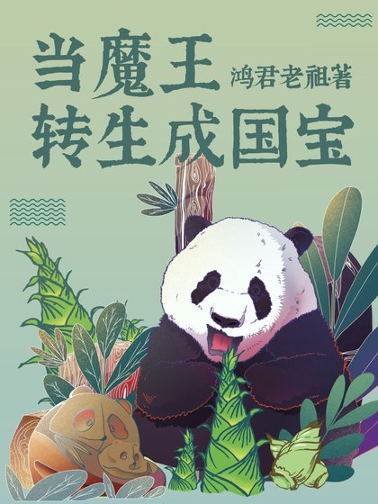 《当魔王转生成国宝》
