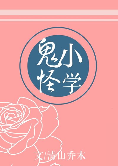 《鬼怪小学》