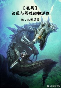 (我英)论龙与英雄的相适性