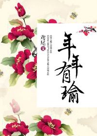 《年年有瑜(清穿)》