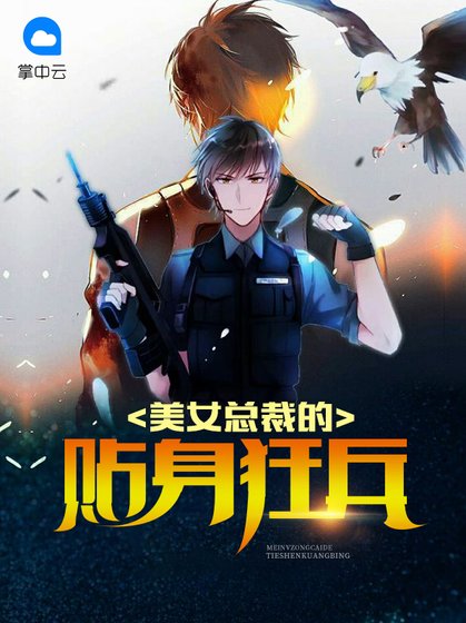 《美女总裁的贴身狂兵》