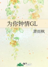 为你钟情GL