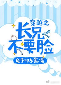 《长兄不要脸(穿越)》