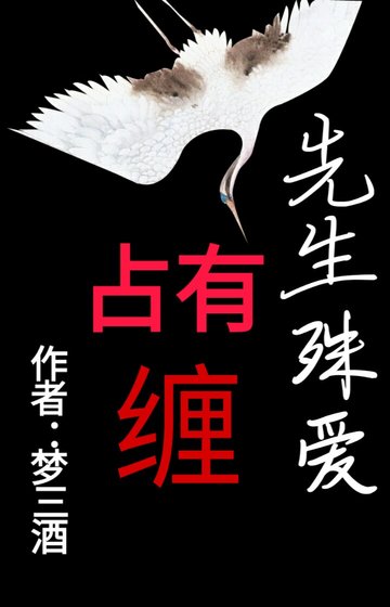 《先生殊爱》
