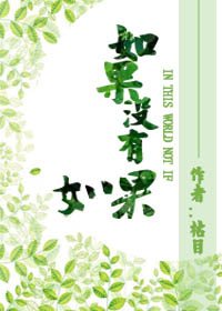《如果没有如果》