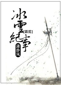[霹雳]冰云纪事