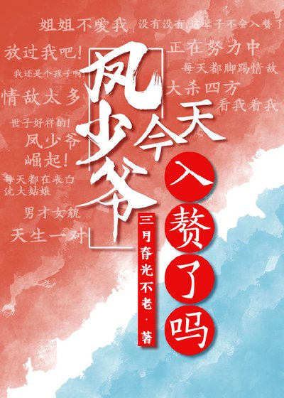 《凤少爷今天入赘了吗(重生)》