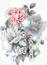 《花开的时候》