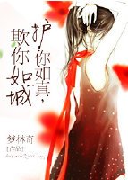 《护你如真,欺你如城》