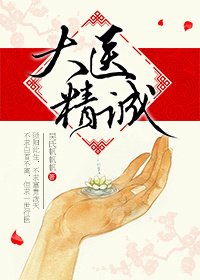 《大医精诚》