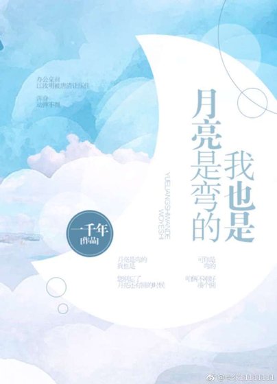 《月亮是弯的我也是》