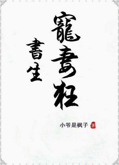 《书生宠妻狂gl》