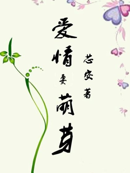 《爱情要萌芽》