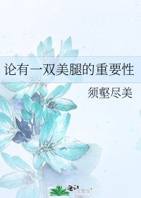 《论有一双美腿的重要性》