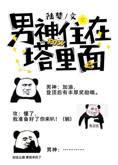《男神住在塔里面》