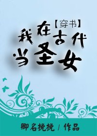 《(穿书)我在古代当圣女》