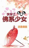《快穿之佛系少女》