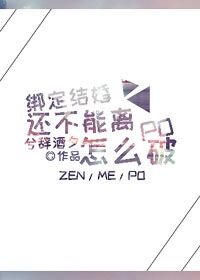 《绑定结婚还不能离怎么破》